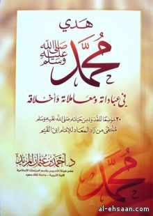 عبادات ومعا ملات اوراخلاق ميں محمد صلى اللہ علیہ وسلم کا طریقہ